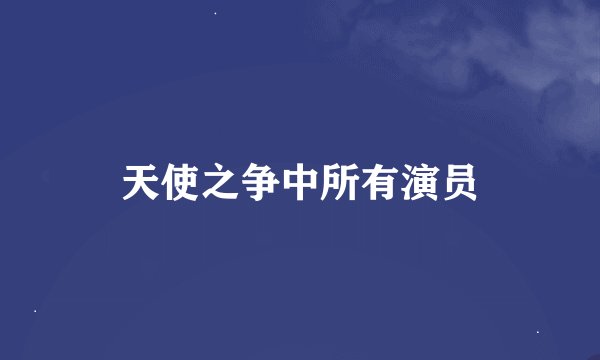 天使之争中所有演员
