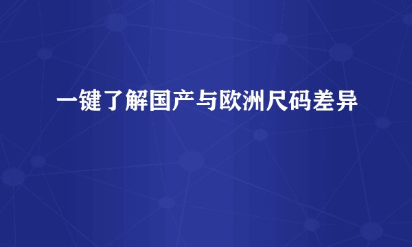 一键了解国产与欧洲尺码差异