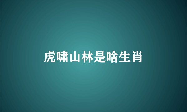 虎啸山林是啥生肖