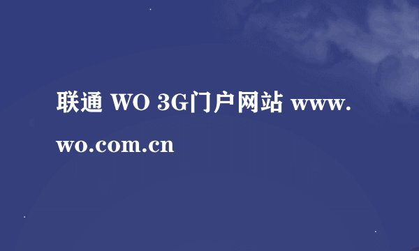联通 WO 3G门户网站 www.wo.com.cn