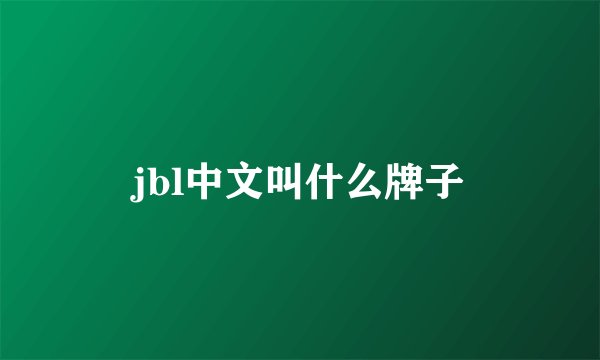 jbl中文叫什么牌子