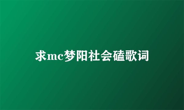 求mc梦阳社会磕歌词