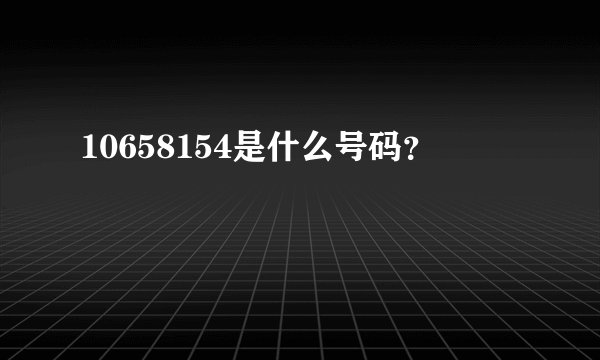 10658154是什么号码？