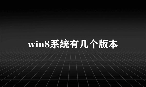 win8系统有几个版本