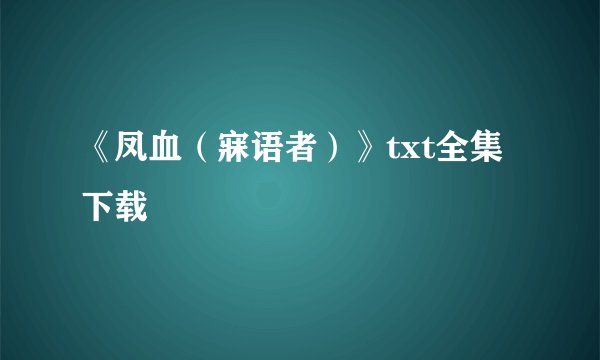 《凤血（寐语者）》txt全集下载