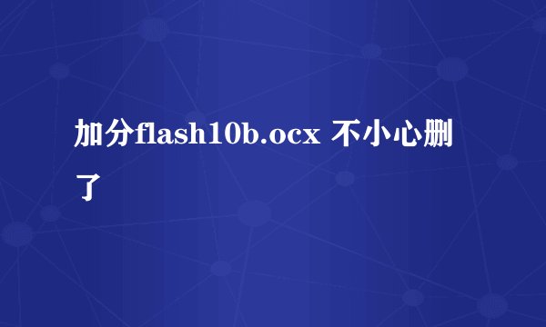 加分flash10b.ocx 不小心删了