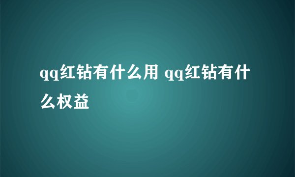 qq红钻有什么用 qq红钻有什么权益