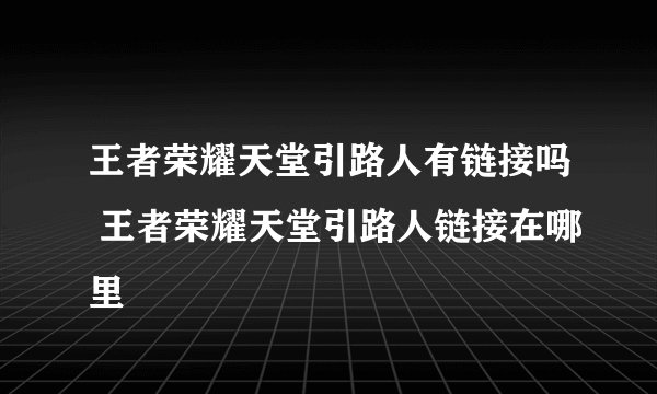 王者荣耀天堂引路人有链接吗 王者荣耀天堂引路人链接在哪里