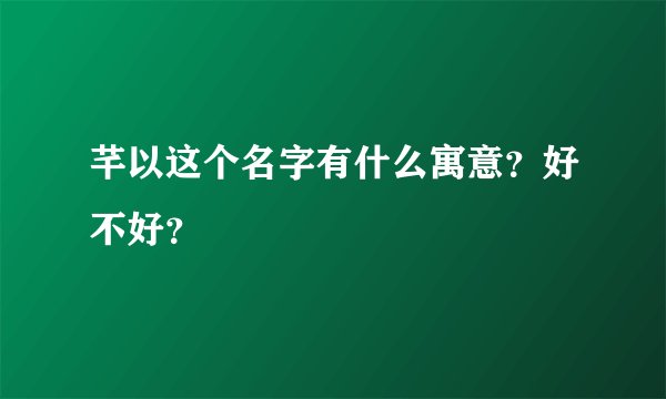 芊以这个名字有什么寓意？好不好？