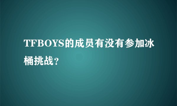 TFBOYS的成员有没有参加冰桶挑战？