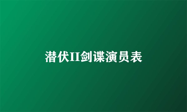 潜伏II剑谍演员表