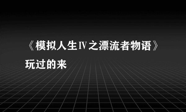 《模拟人生Ⅳ之漂流者物语》玩过的来
