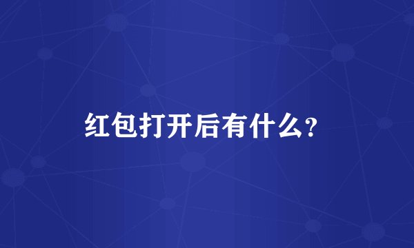 红包打开后有什么？