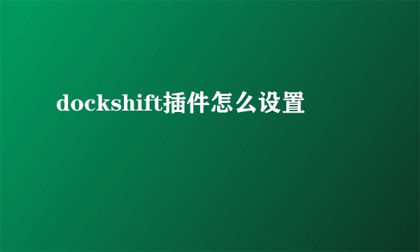 dockshift插件怎么设置