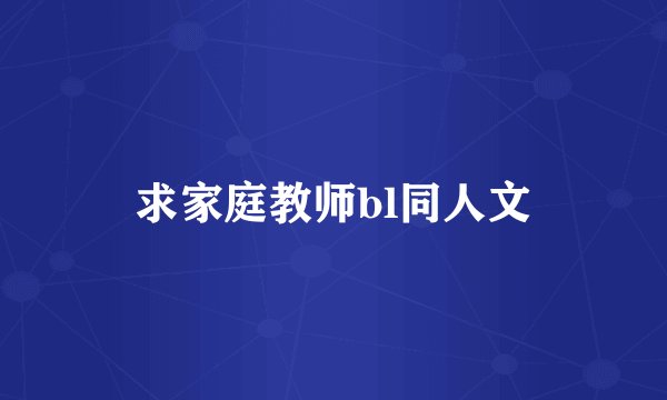 求家庭教师bl同人文