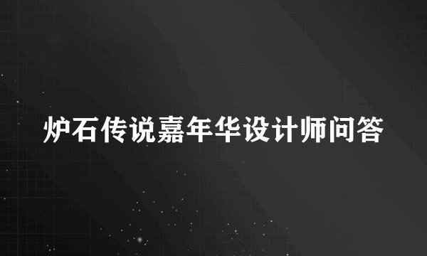 炉石传说嘉年华设计师问答