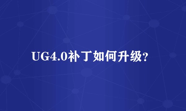 UG4.0补丁如何升级？
