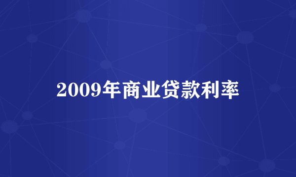 2009年商业贷款利率