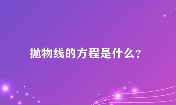 抛物线的方程是什么？