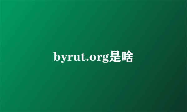 byrut.org是啥