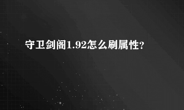 守卫剑阁1.92怎么刷属性？