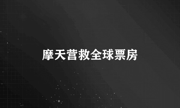 摩天营救全球票房