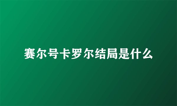 赛尔号卡罗尔结局是什么