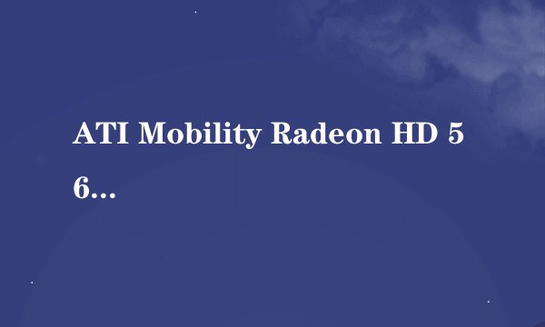ATI Mobility Radeon HD 5650 显卡
