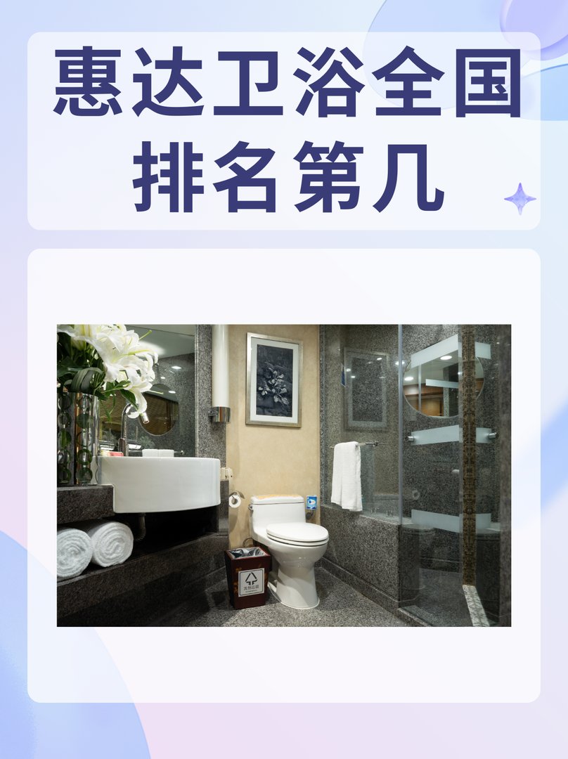 惠达卫浴全国排名第几