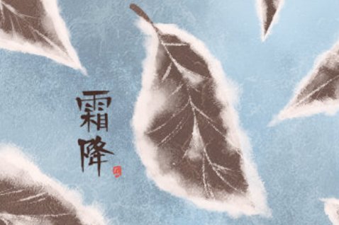 霜降指的是多少度?