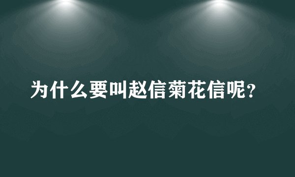 为什么要叫赵信菊花信呢？