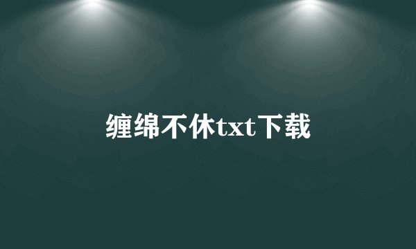 缠绵不休txt下载