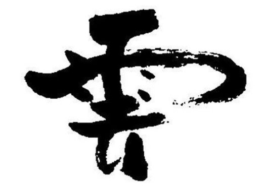 “一二三四五六七八”的繁体字分别是什么?