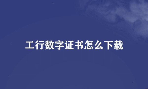工行数字证书怎么下载