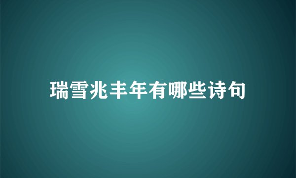 瑞雪兆丰年有哪些诗句