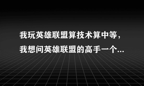 我玩英雄联盟算技术算中等，我想问英雄联盟的高手一个问题。真心的！就是我自己给剑圣出了个装，是饮血...