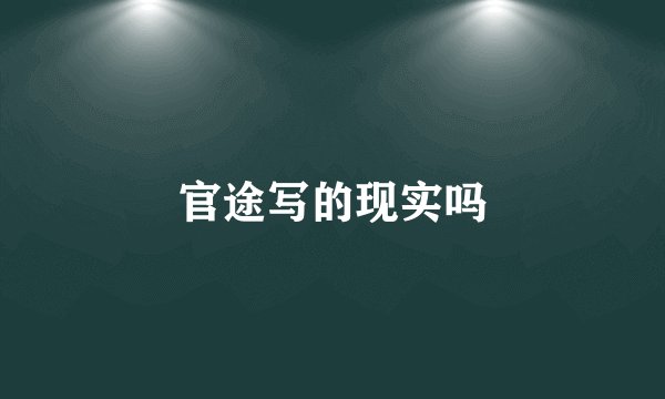 官途写的现实吗