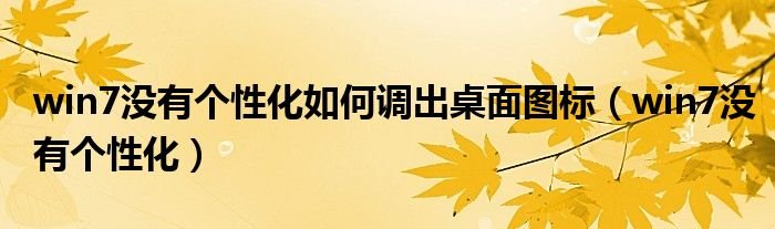 win7没有个性化如何调出桌面图标win7没有个性化