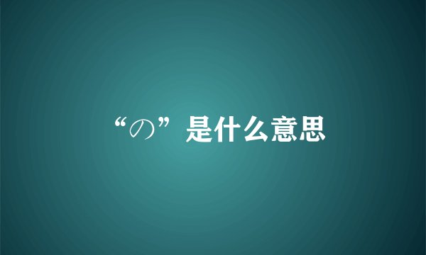 “の”是什么意思