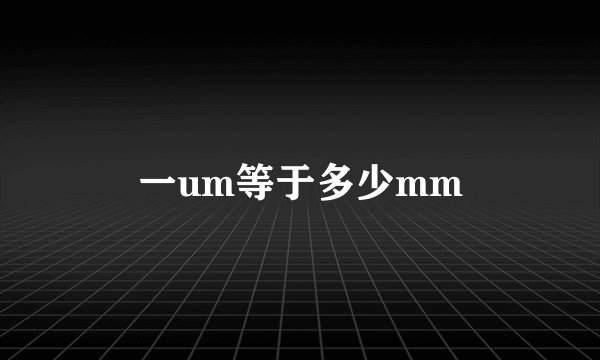 一um等于多少mm