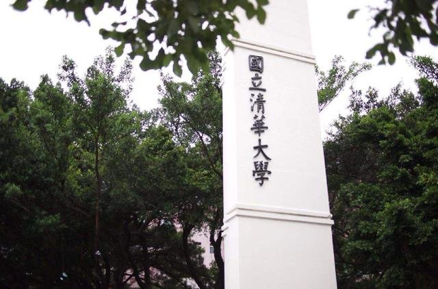 清华大学（新竹）属于什么档次？