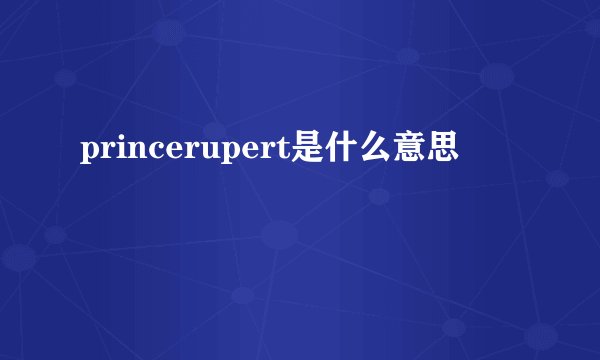 princerupert是什么意思