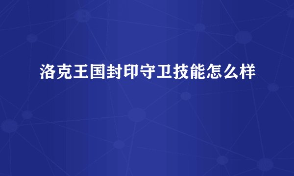 洛克王国封印守卫技能怎么样