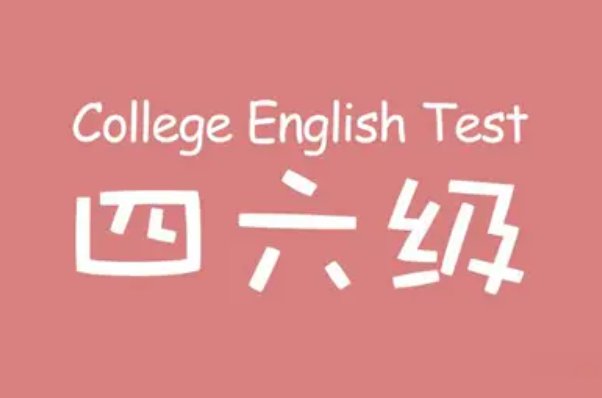 六级一次过的人多吗？