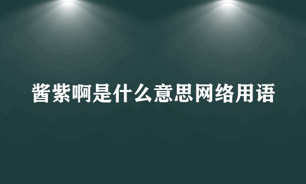酱紫啊是什么意思网络用语