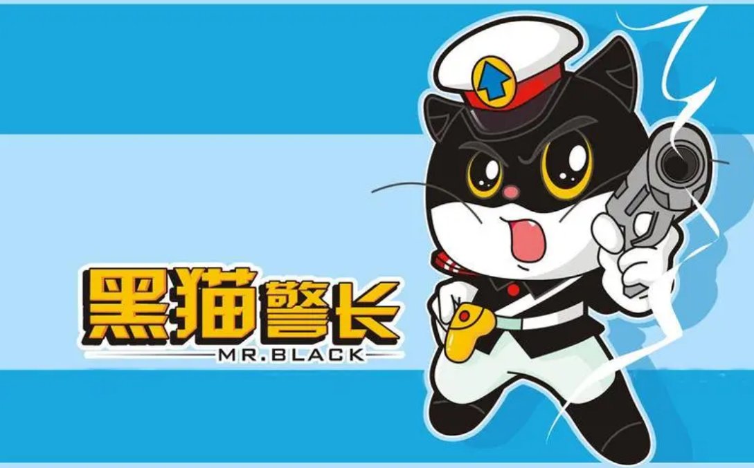 黑猫警长的真名是什么？
