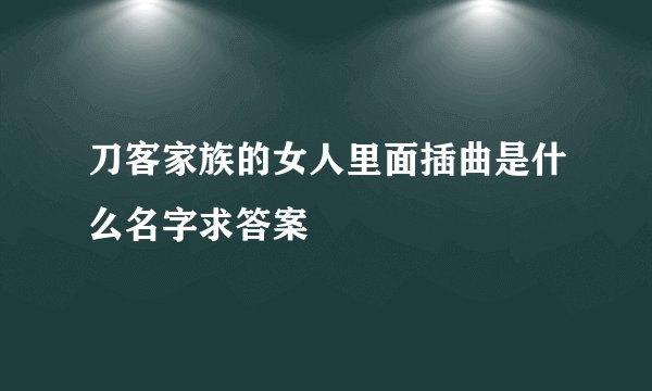 刀客家族的女人里面插曲是什么名字求答案