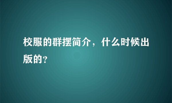 校服的群摆简介，什么时候出版的？