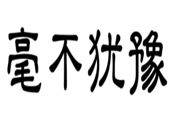 毫不犹豫的意思和造句