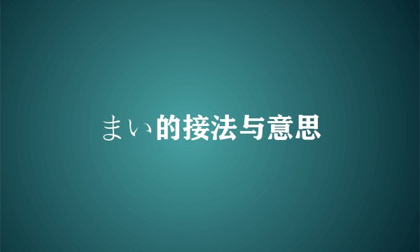 まい的接法与意思